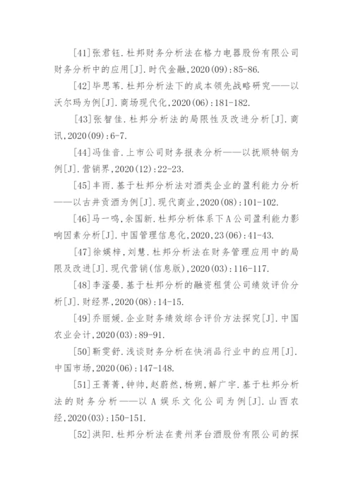 杜邦分析法论文参考文献.docx