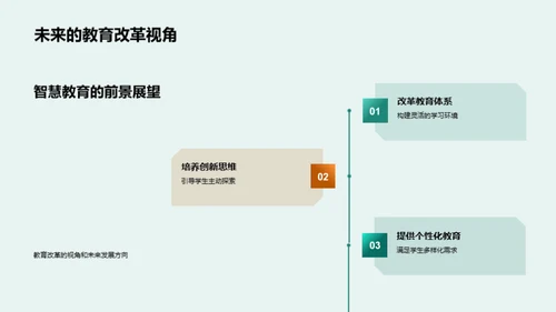 智慧教育探索与实践