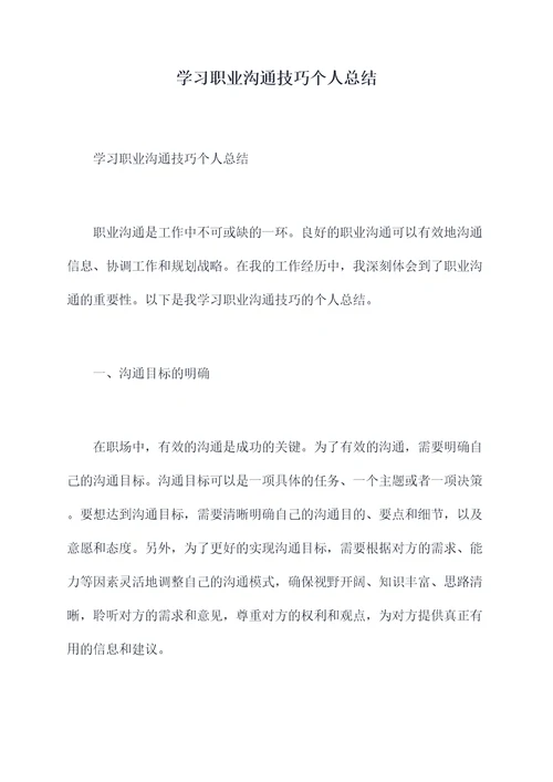 学习职业沟通技巧个人总结