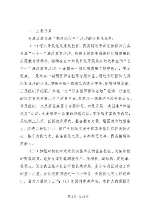 财政局反腐倡廉制度执行年活动方案.docx