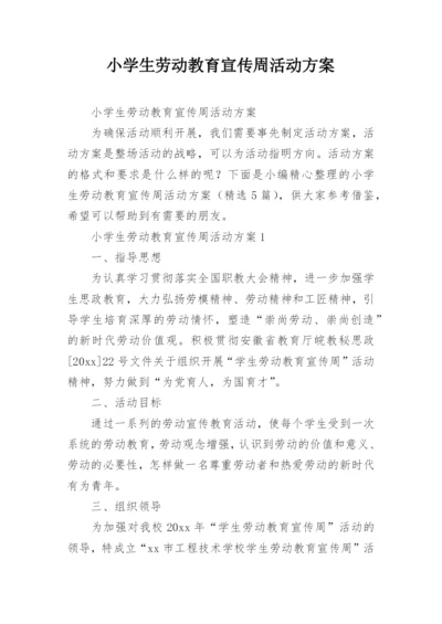 小学生劳动教育宣传周活动方案.docx