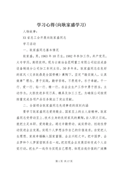 学习心得(向耿家盛学习) (2).docx