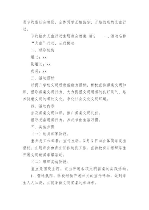 节约粮食光盘行动主题班会教案.docx
