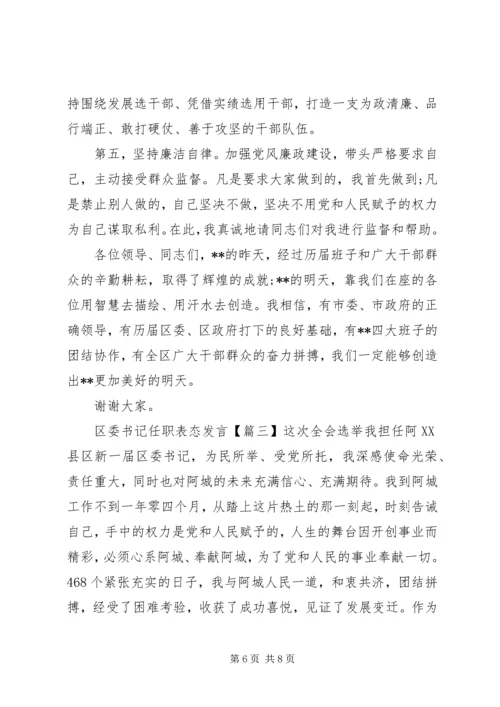 区委书记任职表态发言 (3).docx