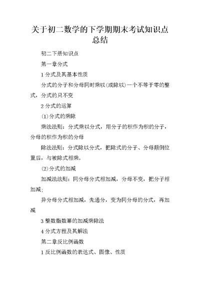 关于初二数学的下学期期末考试知识点总结