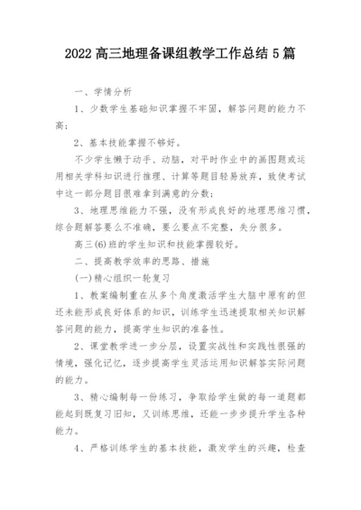 2022高三地理备课组教学工作总结5篇_1.docx