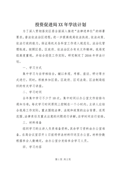 投资促进局XX年学法计划.docx