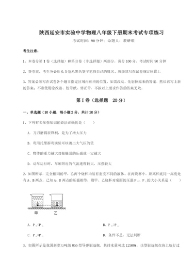 强化训练陕西延安市实验中学物理八年级下册期末考试专项练习试题（解析卷）.docx