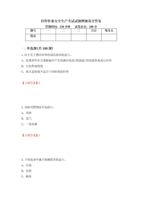 钎焊作业安全生产考试试题押题卷含答案第59版