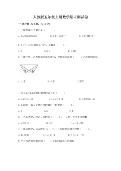 人教版五年级上册数学期末测试卷含答案【b卷】.docx