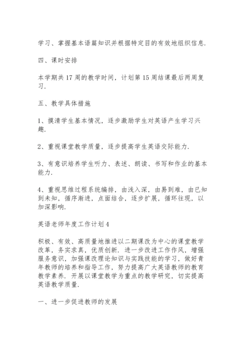 英语老师年度个人工作计划4篇.docx