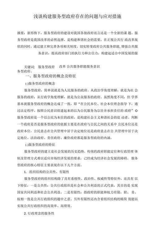 浅谈构建服务型政府存在的问题与应对措施