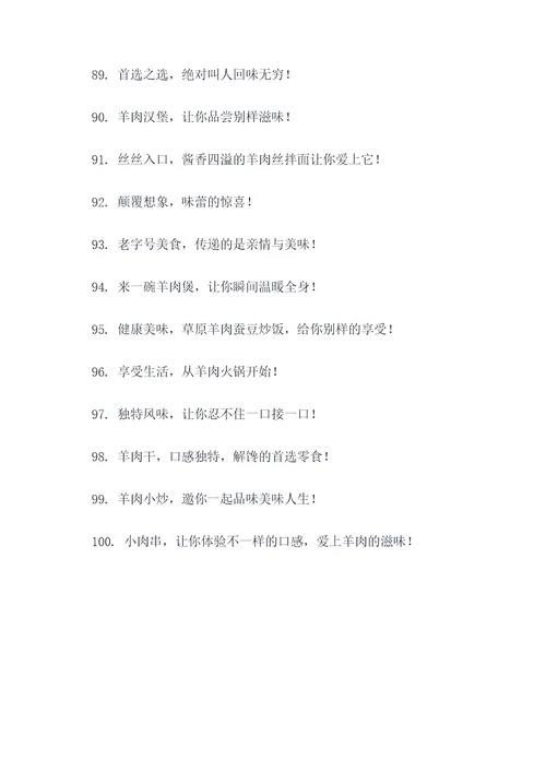 菜品羊肉推广的经典广告语