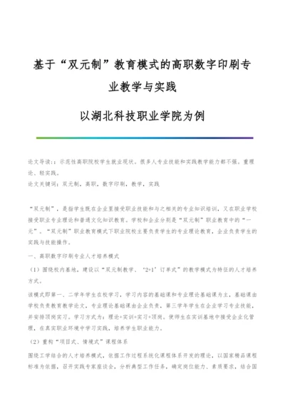 基于双元制教育模式的高职数字印刷专业教学与实践-以湖北科技职业学院为例.docx