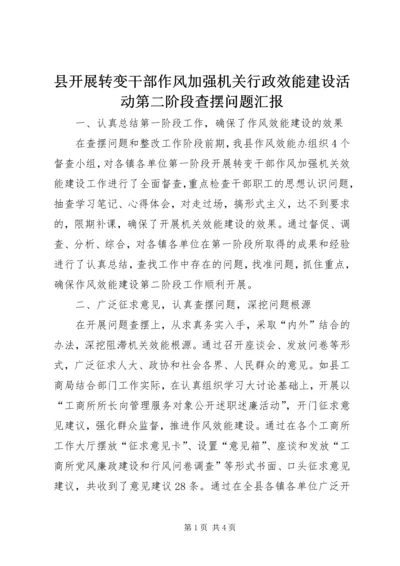 县开展转变干部作风加强机关行政效能建设活动第二阶段查摆问题汇报.docx