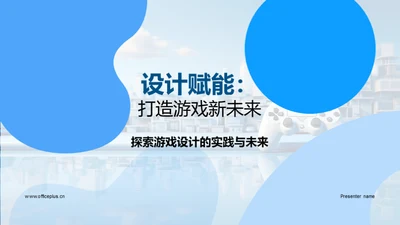 设计赋能：打造游戏新未来