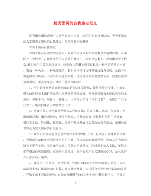 精编之优秀团员的自我鉴定范文.docx