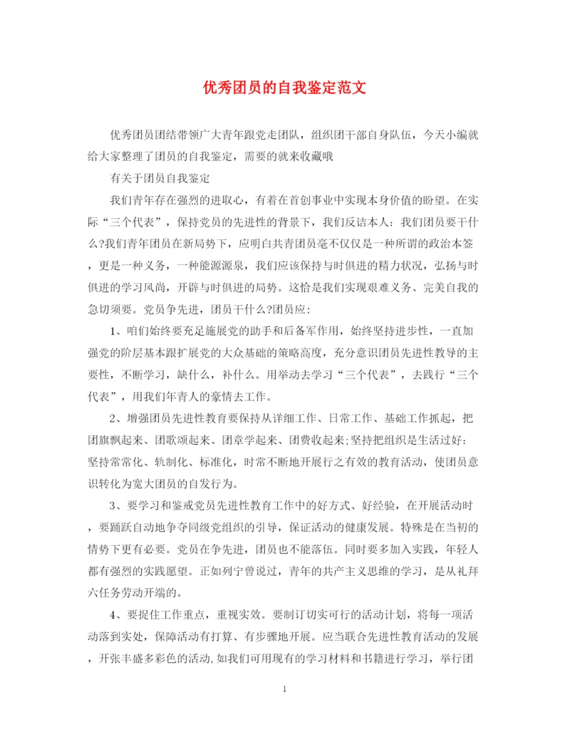 精编之优秀团员的自我鉴定范文.docx