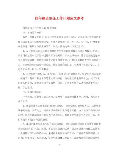 精编之四年级班主任工作计划范文参考.docx