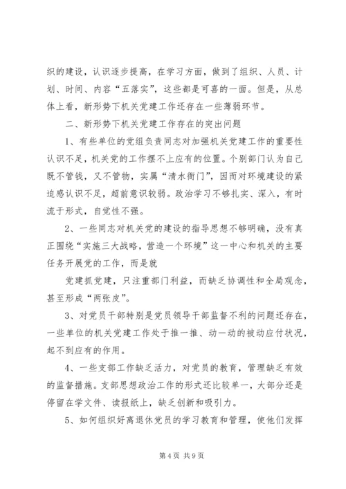 新形势下加强机关党建工作的建议与思考 (2).docx