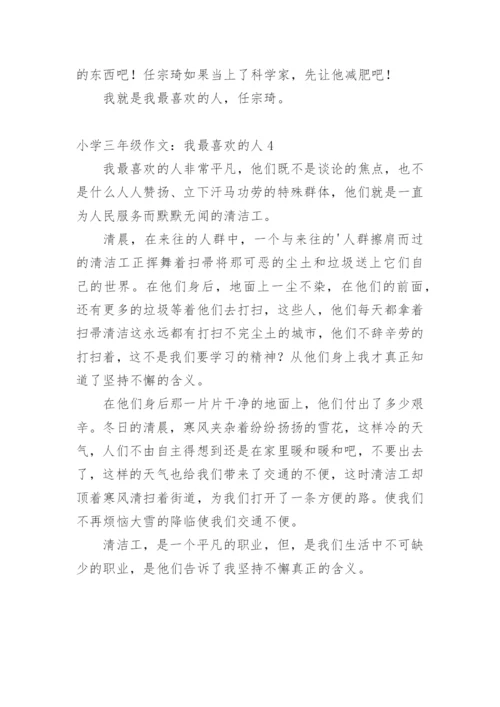 小学三年级作文：我最喜欢的人.docx