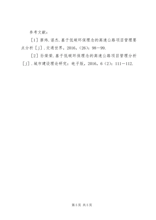 低碳环保下高速公路项目管理分析.docx