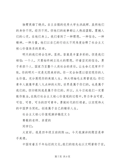 关于社会主义核心价值观演讲稿范文5篇.docx