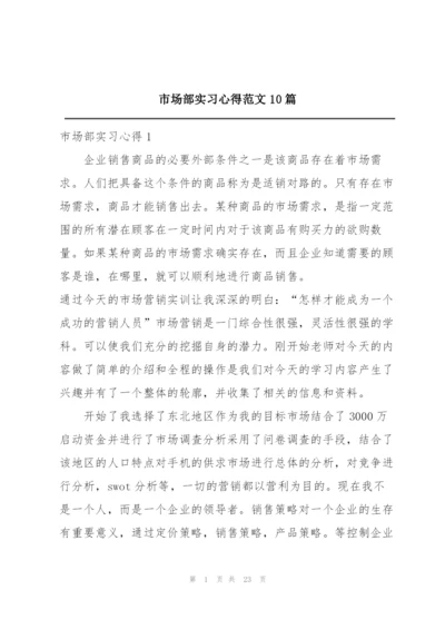 市场部实习心得范文10篇.docx