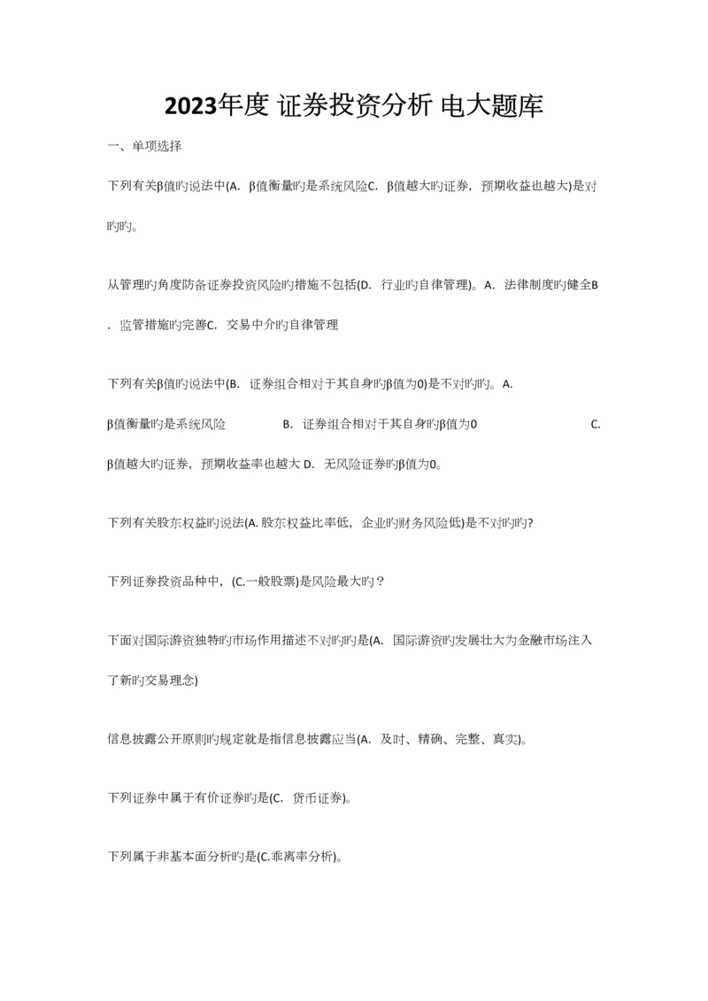 2023年证券投资分析题库最新.docx