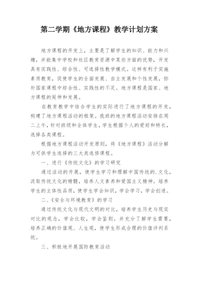 第二学期《地方课程》教学计划方案.docx