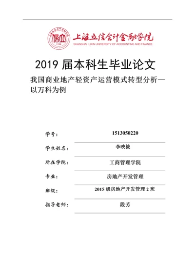 我国商业地产轻资产运营模式转型分析—以万科为例.docx