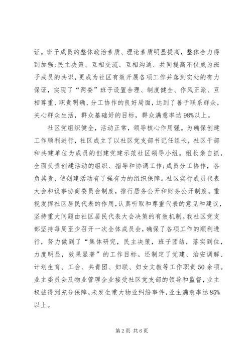 社区创建党建工作示点的申报材料.docx