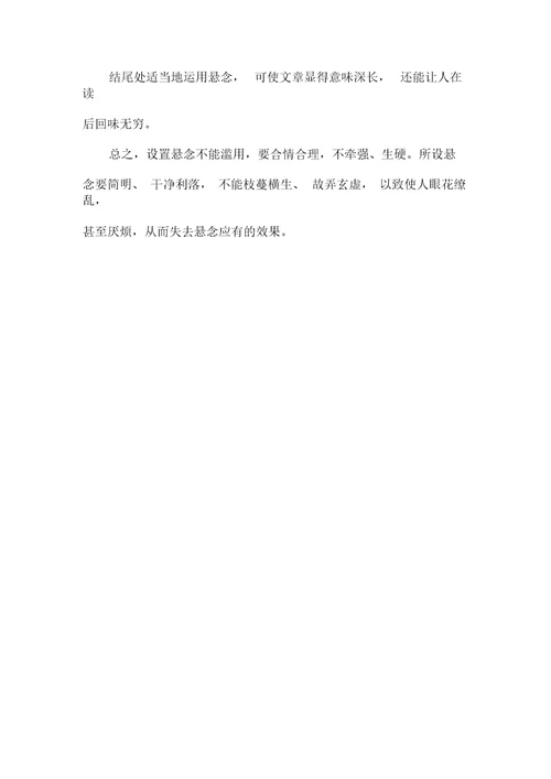 作文要设置悬念设置悬念的方法