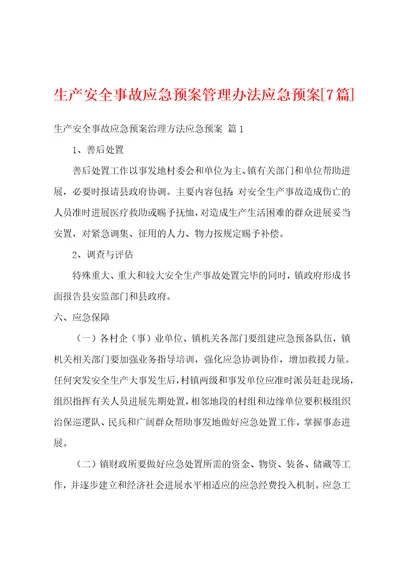 生产安全事故应急预案管理办法应急预案