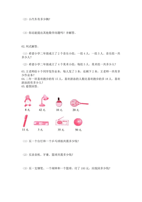 小学二年级上册数学应用题100道含答案【精练】.docx