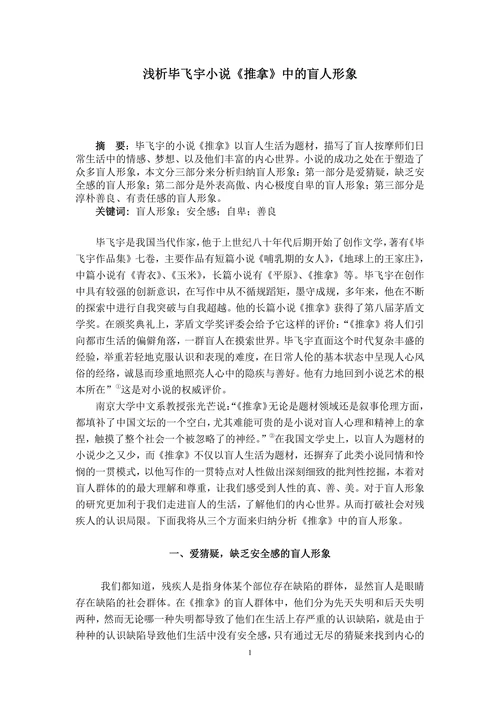 浅析毕飞宇小说推拿中的盲人形象