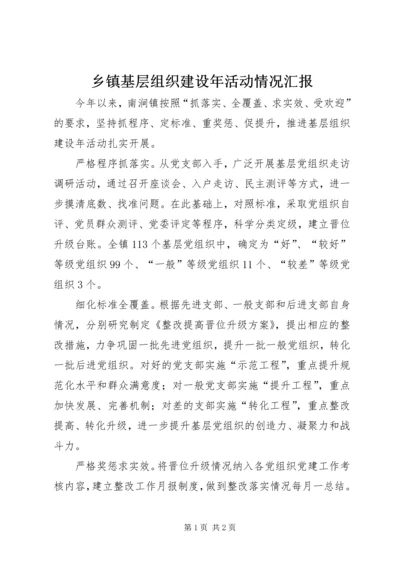 乡镇基层组织建设年活动情况汇报.docx