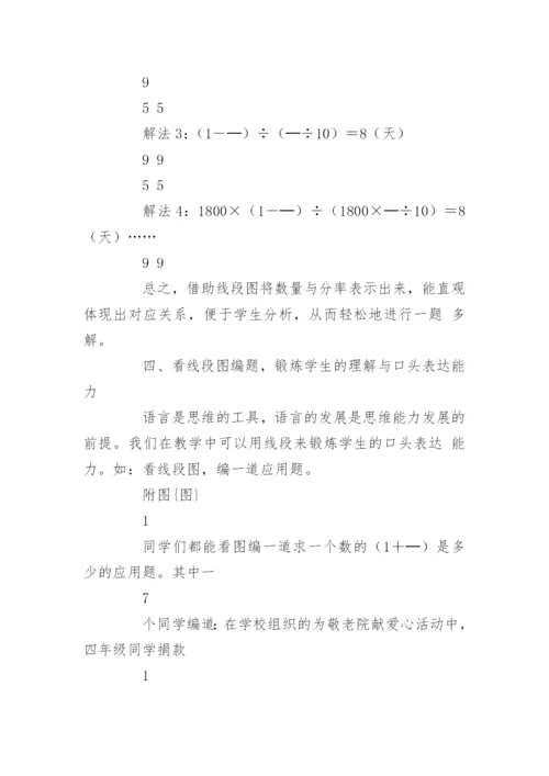 浅谈线段图在小学应用题教学中的作用.docx