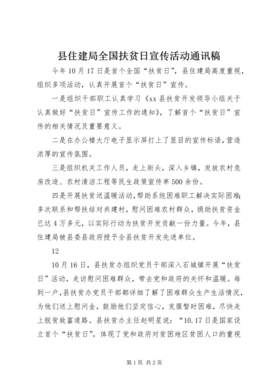 县住建局全国扶贫日宣传活动通讯稿 (2).docx