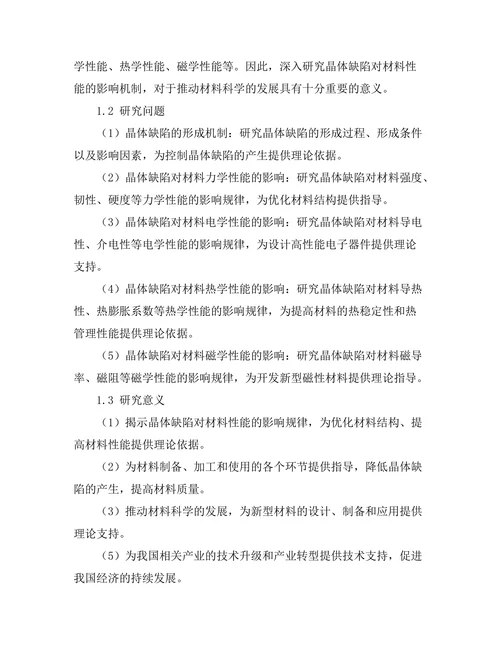 晶体缺陷对材料性能的影响机制研究