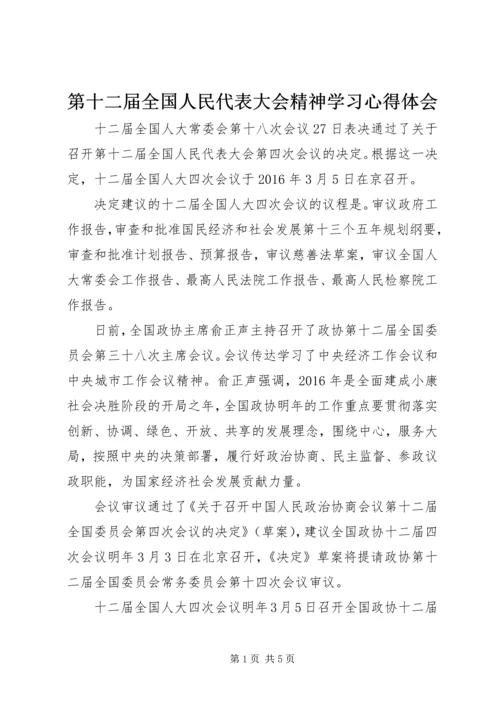 第十二届全国人民代表大会精神学习心得体会 (5).docx