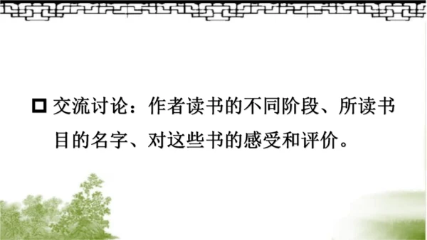 【同步课件】部编版语文五年级上册 25 忆读书 课件（2课时）