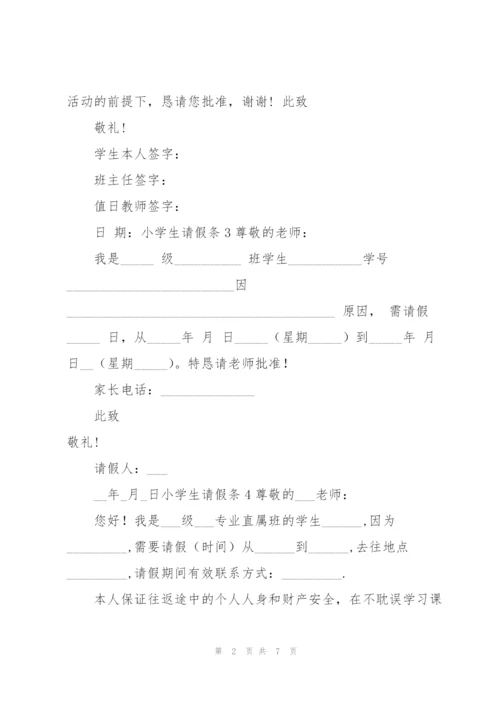 小学生请假条集锦15篇.docx