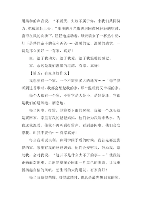 有家真好初中作文600字.docx