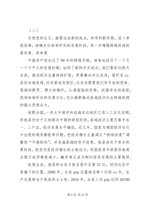 县委书记在庆祝建党节周年大会上的讲话 (2).docx