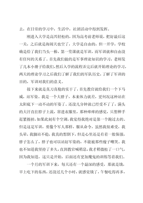 大一入学新生军训心得体会5篇