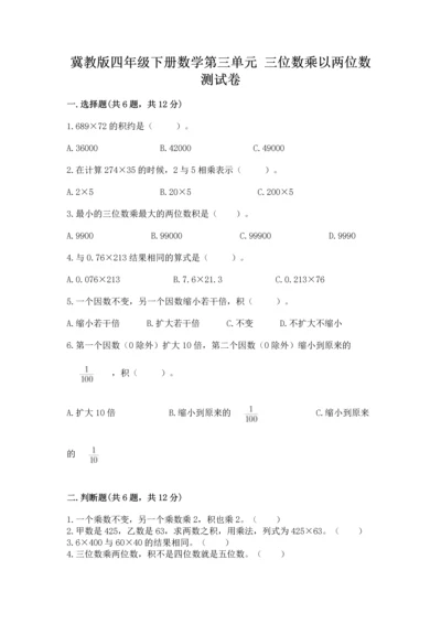 冀教版四年级下册数学第三单元 三位数乘以两位数 测试卷及完整答案【考点梳理】.docx