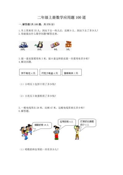 二年级上册数学应用题100道【名校卷】.docx