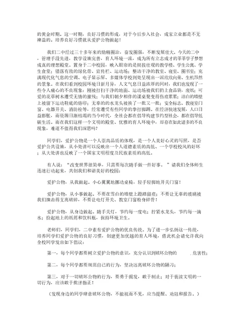 爱护公物国旗下讲话稿