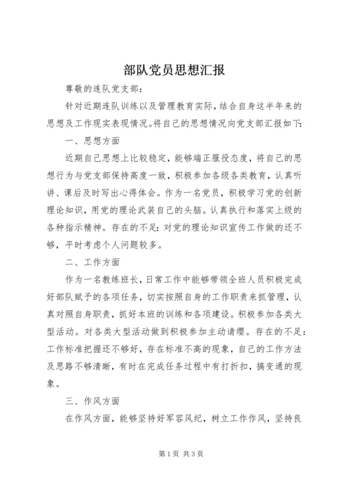 部队党员思想汇报 (8).docx